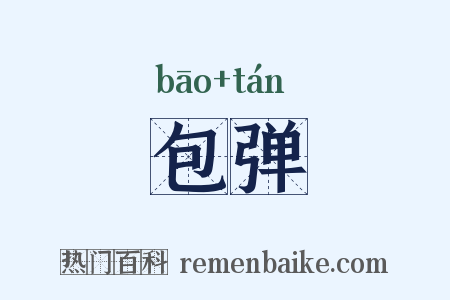 包弹是什么意思的图片